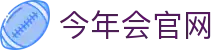 今年会官方App - 环球赛事超清直播中心